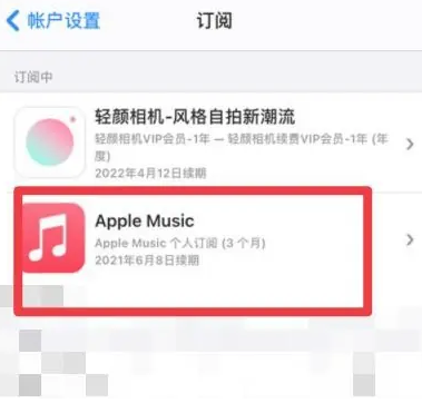 舟山apple维修店分享Apple Music怎么取消自动收费 