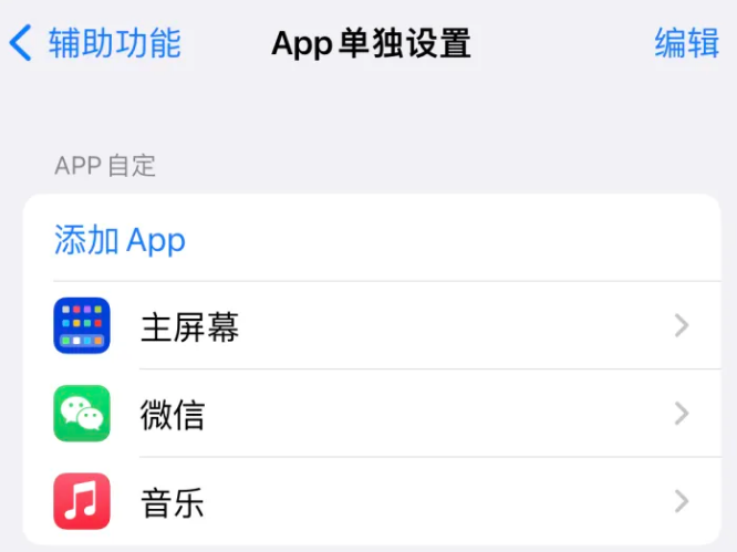 舟山苹果14服务点分享iPhone14如何单独设置App 