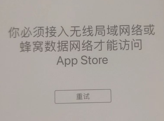 舟山苹果服务网点分享无法在 iPhone 上打开 App Store 怎么办 