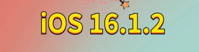 舟山苹果手机维修分享iOS 16.1.2正式版更新内容及升级方法 