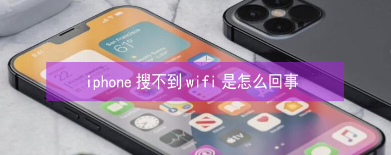 舟山苹果13维修分享iPhone13搜索不到wifi怎么办 