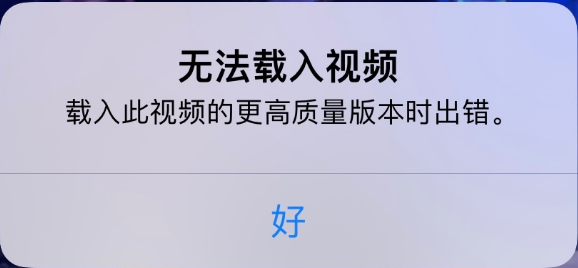 舟山苹果手机维修分享iPhone 出现提示“无法载入视频”怎么办 