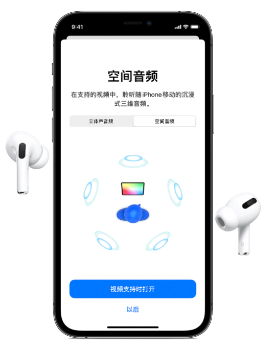 舟山苹果手机维修分享Airpods Pro空间音频功能有什么用 